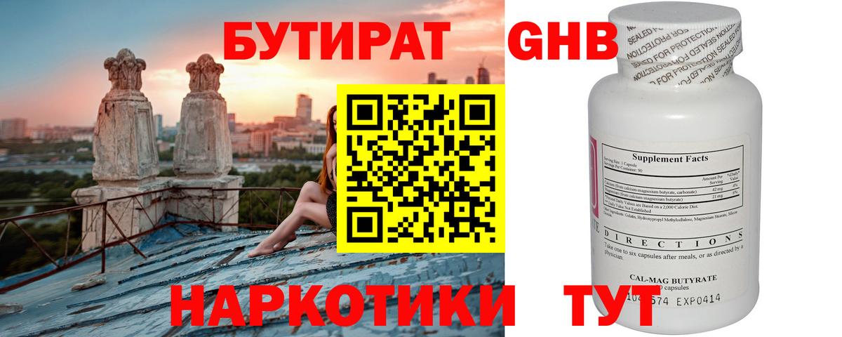 БУТИРАТ  Бутират оксибутират  Вход с VPN  Заволжье 