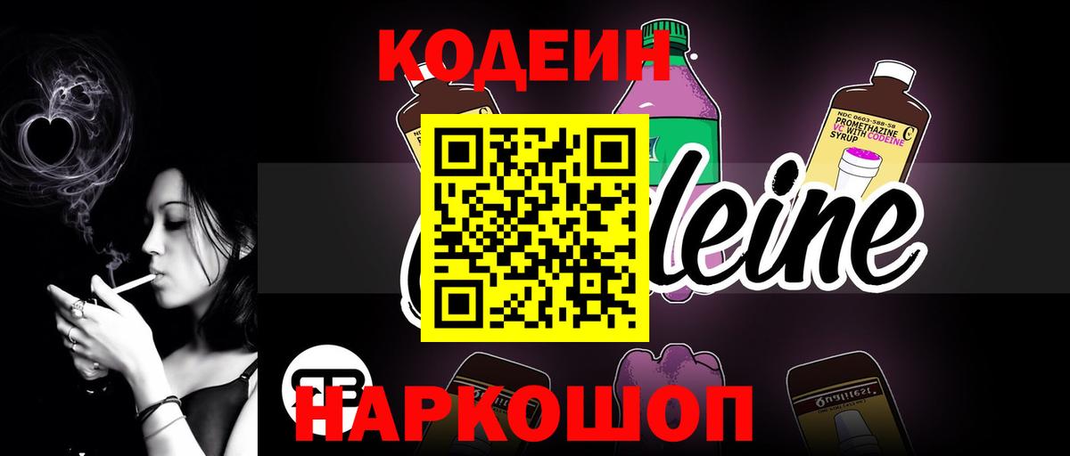Кодеиновый сироп Lean напиток Lean (лин) Заволжье
