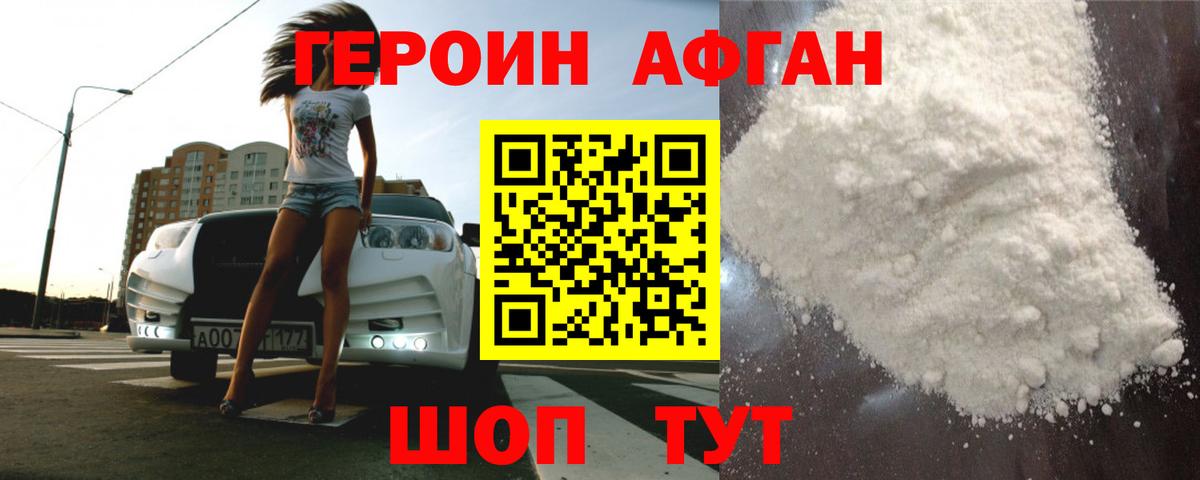 Героин афганец Заволжье